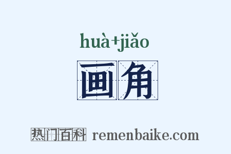 画角是什么意思的图片
